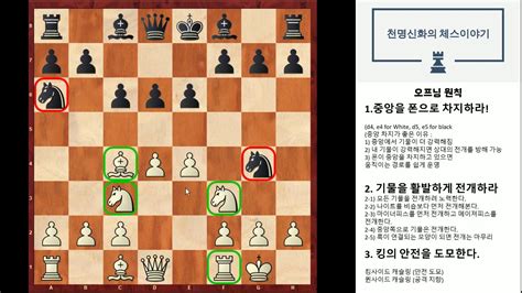 체스 초보 강의 체스 오프닝 체스 초반부분 두는 기본 원칙 Youtube