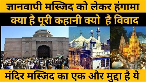 Gyanvapi Masjid And Shringar Gauri Temple Controversy पूरी कहानी आखिर