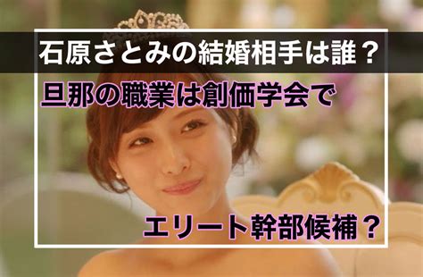 Manage your video collection and share your thoughts. 石原さとみの結婚相手は誰？旦那の職業は創価学会でエリート ...