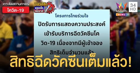 Jul 08, 2021 · คนลงทะเบียน ไทยร่วมใจ บ่นอุบ หลังผู้ที่ลงทะเบียนตั้งแต่ 19 มิ.ย. ไทยร่วมใจ ปิดลงทะเบียนฉีดวัคซีนโควิด แจงมีผู้จองสิทธิเต็มจำนวนแล้ว