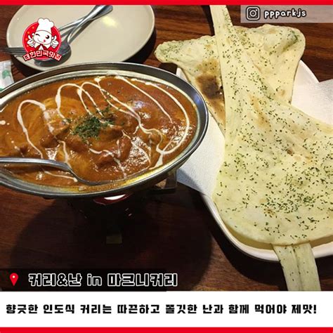 향긋한 커리와 함께 먹는 쫄깃한 난 맛집사진 맛있는 집 찾을땐 대한민국맛집