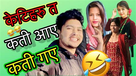 केटिहरु त कती आए कती गए🤣🤣😂॥new nepali comedy video॥2023 youtube