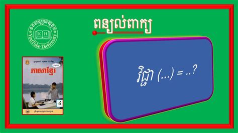 ពន្យល់ពាក្យ វិជ្ជា Khmer Vocabulary Word Youtube
