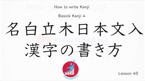 Kanji Lesson How To Write Kanji With Proper Stroke Order Basic Kanji