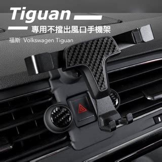 福斯VW Tiguan 專用手機架17 20年 不擋出風口手機架 芬香手機架 蝦皮購物