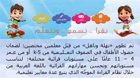 موقع وتطبيق يهدف إلى تعليم اللغة العربية للأطفال وتنمية قدراتهم على القراءة والاستماع، فهناك الكثير من القصص المصورة باللغة العربية. ‫تطبيق نهلة وناهل لتعليم القراءة باللغة العربية للأطفال ...