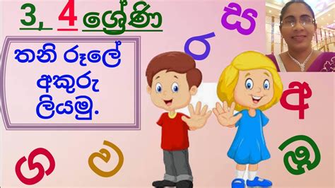 3 4 ශ්‍රේණි තනිරූලේ අකුරු ලිවීම Youtube