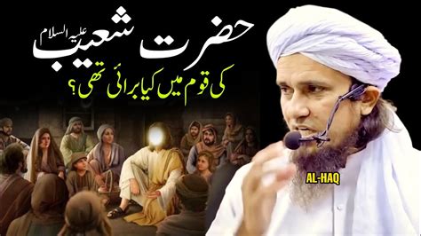 Hazrat Shoeb A S Ki Qaum Me Kya Burai Thi Mufti Tariq Masood YouTube
