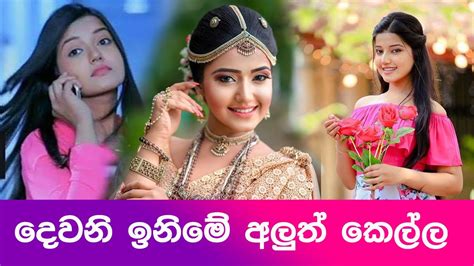 දැන් නිකම් හෙන පරිණත සීන් එකෙන් රඟපානවද කියලා හොයන්නවත් බැරි නලුවෝ ඉන්න #thanamalvila_kollek බැලුවට ඒ දවස් වල #dewani_inima බලලා දෙවන්තගෙයි දෙව්මිගෙයි ආදරේටනෙ පිස්සු. Aksha Suparnaka | Deweni Inima | Roshel Rogers - YouTube