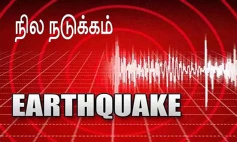 China earthquake latest breaking news and updates, information, look at maps, watch videos and earthquakes in china today. சென்னையில் நிலநடுக்கம்