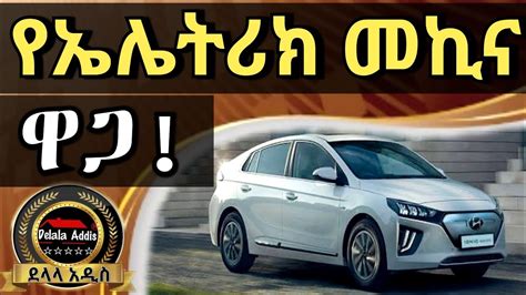 🛑 Full Electric Car Assembled In Ethiopia Price And Review Delala Addis Youtube