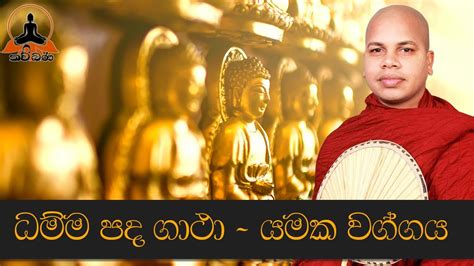 Dhammapada Gatha Yamaka Waggaya Sinhala Kavi Bana Deshana