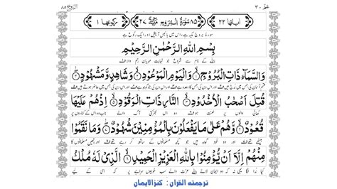 85 Surah Al Buruj Qari Abdul Basit Kanzul Iman Holy Quran With