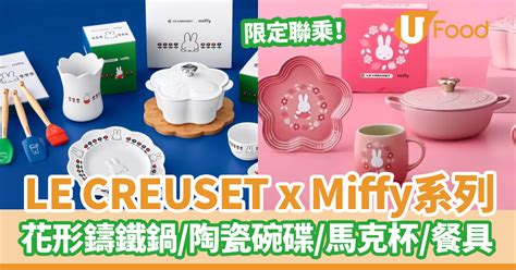 MIFFYLE CREUSET聯乘Miffy限定系列 減價優惠 超可愛花形鑄鐵鍋陶瓷杯花形碟木托盤 U Food