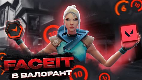 ФЕЙСИТ В ВАЛОРАНТЕ Faceit Valorant В 2023 ГОДУ ЧТО С НИМ