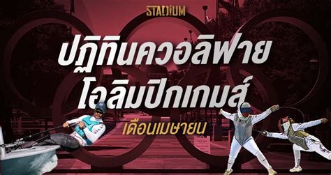 ติดตามความพร้อม ผลการแข่งขัน และสีสันของนักกีฬาไทย ไปกับโอลิมปิก 2020 ส่งตรงจากประเทศญี่ปุ่นกับ #เชียร์ไทยสุดใจโอลิมปิกเกม2020. โปรแกรมคัดโอลิมปิก 2020 นักกีฬาไทยในเดือนเมษายน l STADIUMTH