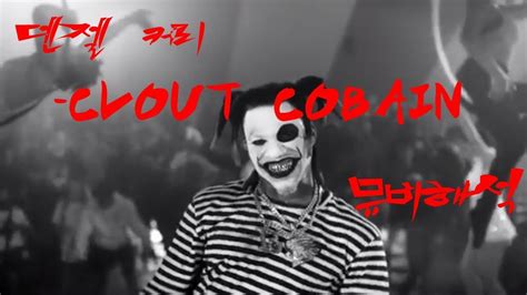 뮤비해석 덴젤커리 Clout Cobain Youtube