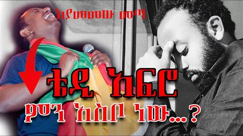 🔴ቴዲ አፍሮ ጃ ያስተሰሪያልን ደገመው ምን አስቦ ነው Teddy Afro New Music Seifu On Ebsreaction New Ethiopian