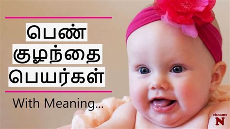 பெண் குழந்தை பெயர்கள் Pure Tamil Baby Girl Names With Meaning