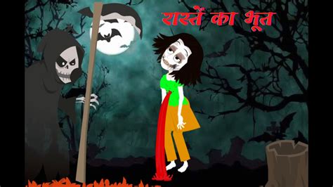 रास्ते का भूत Raste Ka Bhoot Bhoot Ki Kahani Youtube