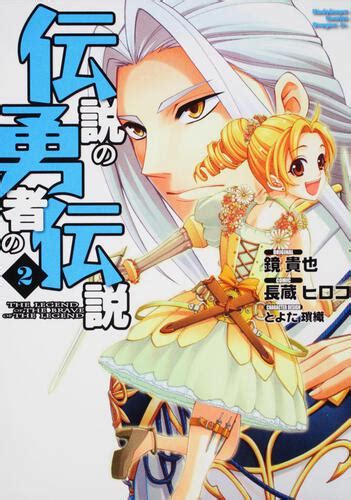 伝説の勇者の伝説 2 長蔵 ヒロコ ドラゴンコミックスエイジ 電子版 KADOKAWA