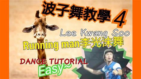 Gabee oct 14 2013 4:13 pm lee kwang soo <3 love loveee him, honestly everytime i watch running man i always and i mean it always root for kwang soo, i know its script or whatever but i just cant help but. 李光洙舞@RUNNING MAN【波子。舞教學】(lee kwang soo dance tutorial ...