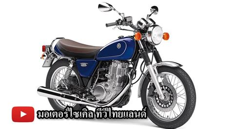Read yamaha sr400 review and check the mileage, shades, interior images, specs, key features, pros and cons. Yamaha SR400 VMAX WR250 XT250 สีใหม่ล่าสุด : motorcycle tv ...