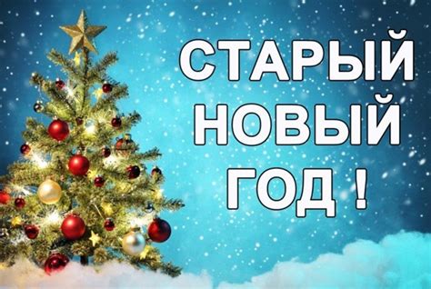 Старый Новый год: история праздника и традиции - Новости на KP.UA