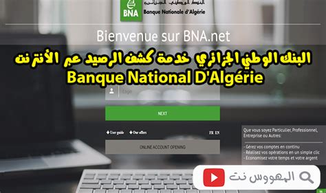 البنك الوطني الجزائري Bna خدمة كشف الرصيد عبر الأنترنت Banque National