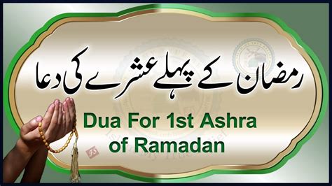 Ramzan Ke Pehle Ashre Ki Dua Dua For 1st Ashra Of Ramadan Islam My
