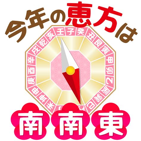 3種の恵方巻3本セット 本体価格 990 円(税込1,069円) 人気の恵方巻3種（サラダ・幸福・海鮮恵方巻）各1本をまとめたお買い得セットです。. 商用フリー・無料イラスト_恵方巻き方角「南南東」_ehou04 | 商用 ...