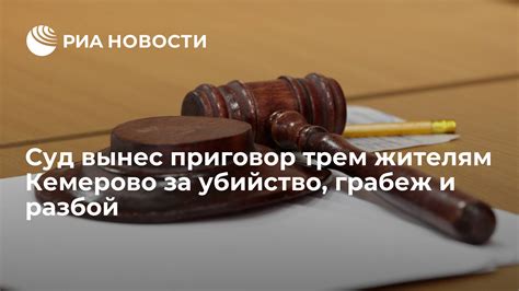 Суд вынес приговор трем жителям Кемерово за убийство грабеж и разбой