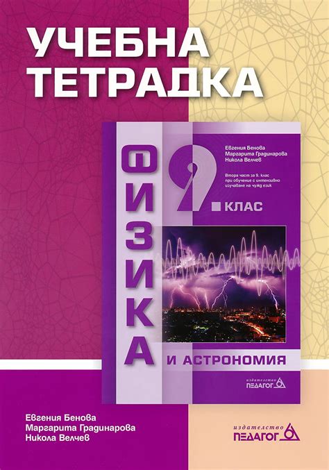 store.bg - Учебна тетрадка по физика и астрономия за 9. клас - Евгения ...