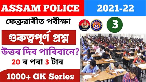 Assam Police Requirements Assamese MCQ Assam Police Assam Police