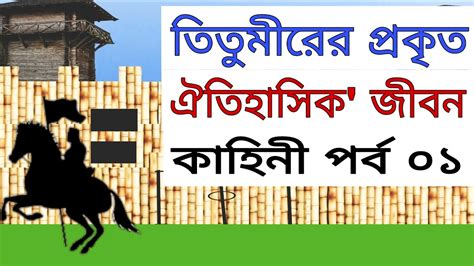 Titumir Titumir In Bangla History Of Titumir Episode 1 Abu