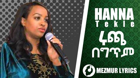 Hanna Tekle Ruchaw ሩጫው Lyrics Video New Ethiopian Protestant