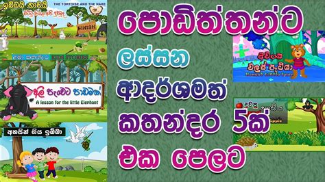 New Kids Storycartoon Sinhala Lama Kathandarafairy Talessinhala