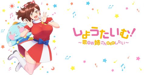 B Anime Tvアニメ「しょうたいむ！～歌のお姉さんだってしたい～」公式サイト