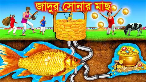 জাদুর সোনার মাছ Jadur Golpo Jadur Bangla Cartoon Katun Bangla
