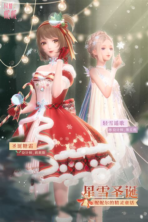 《闪耀暖暖》官方网站 复刻 星雪圣诞，一起参加妮妮尔的圣诞庆典！ 叠纸游戏