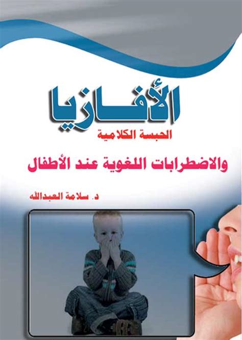 كتب عن الحبسة الكلامية pdf