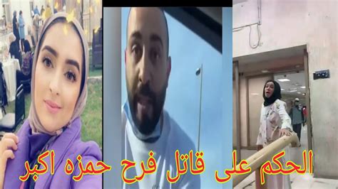 الحكم في قضية فرح حمزه اكبر Youtube