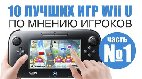 10 лучших игр на Nintendo Wii U по мнению игроков часть1
