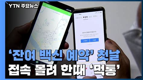 백신 예약 인증 하는 사람들 특징. '잔여 백신 예약' 첫날...뜨거운 반응에 카카오앱 '먹통' / YTN - YouTube