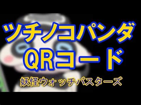 (yokai watch 3 qr w/o coin). 妖怪ウォッチバスターズのQRコード最新情報「ツチノコパンダ ...