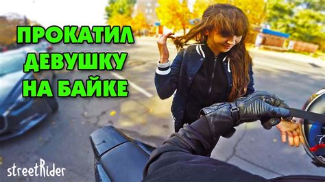 ПРОКАТИЛ ДЕВУШКУ НА СПОРТБАЙКЕ Она первый раз на мотоцикле Youtube