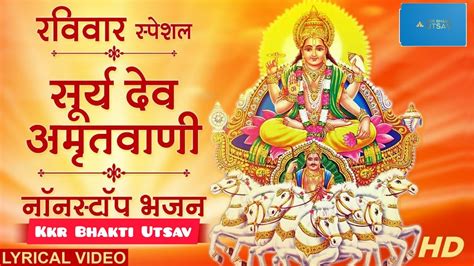 Sunday Special Hymns Sunday Special Bhajans Morning Surya Mantra