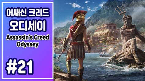 어쌔신 크리드 오디세이 새 게임 21 노멘트 Assassin s Creed Odyssey New Game