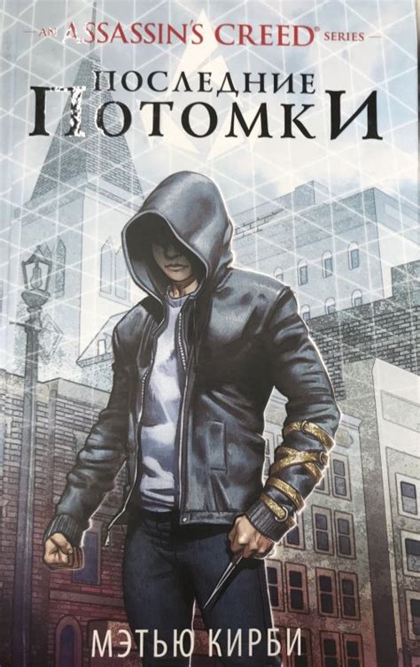 Книга Assassin s Creed Последние потомки Мэтью Кирби Купить