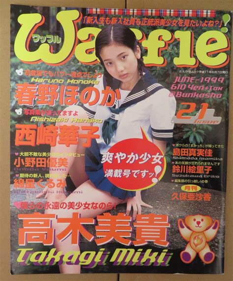 ♪♪入手困難♪希少品★waffle ワッフル－正統派美少女主義 issue21 1999年6月 高木美貴、西崎華子、小野田優美、島田真実佳の落札情報詳細 ヤフオク落札価格検索 オークフリー